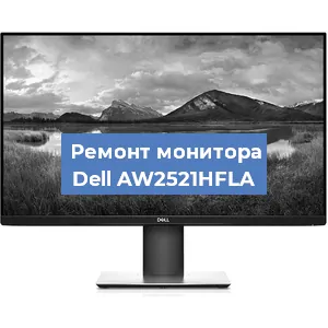 Замена разъема питания на мониторе Dell AW2521HFLA в Волгограде